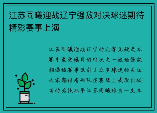 江苏同曦迎战辽宁强敌对决球迷期待精彩赛事上演