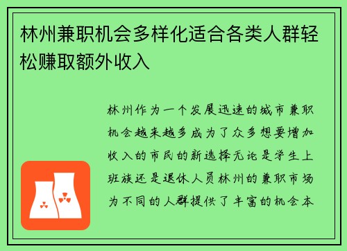 林州兼职机会多样化适合各类人群轻松赚取额外收入
