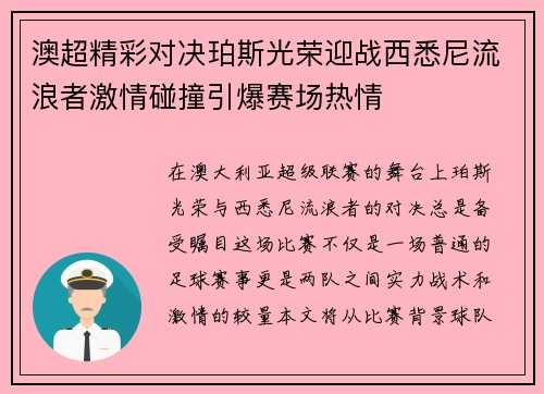 澳超精彩对决珀斯光荣迎战西悉尼流浪者激情碰撞引爆赛场热情
