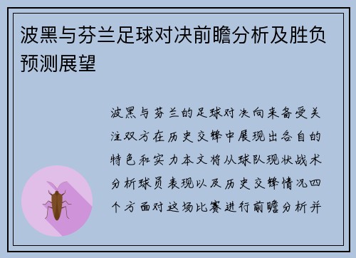 波黑与芬兰足球对决前瞻分析及胜负预测展望