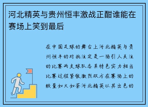 河北精英与贵州恒丰激战正酣谁能在赛场上笑到最后