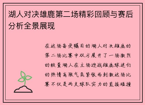 湖人对决雄鹿第二场精彩回顾与赛后分析全景展现