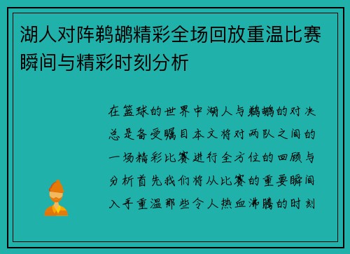 湖人对阵鹈鹕精彩全场回放重温比赛瞬间与精彩时刻分析