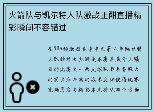 火箭队与凯尔特人队激战正酣直播精彩瞬间不容错过