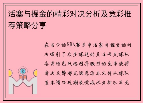 活塞与掘金的精彩对决分析及竞彩推荐策略分享