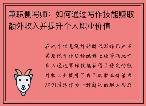 兼职侧写师：如何通过写作技能赚取额外收入并提升个人职业价值