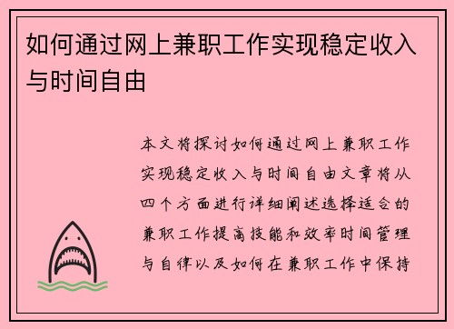 如何通过网上兼职工作实现稳定收入与时间自由