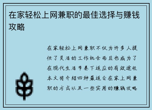 在家轻松上网兼职的最佳选择与赚钱攻略