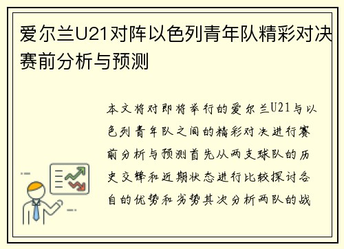 爱尔兰U21对阵以色列青年队精彩对决赛前分析与预测