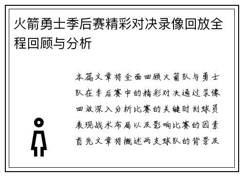 火箭勇士季后赛精彩对决录像回放全程回顾与分析