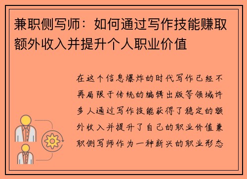 兼职侧写师：如何通过写作技能赚取额外收入并提升个人职业价值