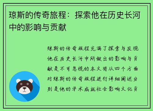 琼斯的传奇旅程：探索他在历史长河中的影响与贡献