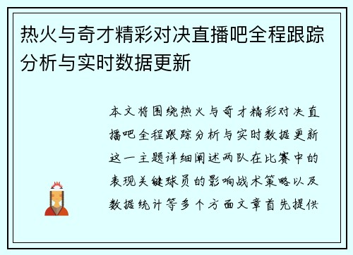 热火与奇才精彩对决直播吧全程跟踪分析与实时数据更新