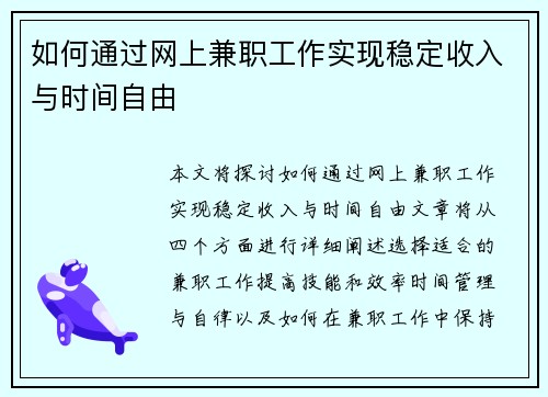 如何通过网上兼职工作实现稳定收入与时间自由