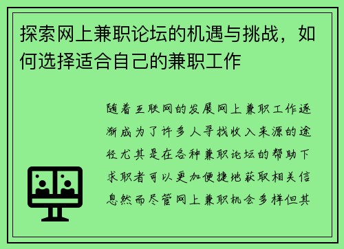探索网上兼职论坛的机遇与挑战，如何选择适合自己的兼职工作