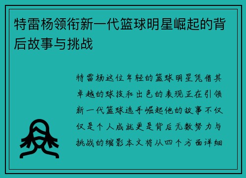特雷杨领衔新一代篮球明星崛起的背后故事与挑战