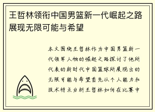 王哲林领衔中国男篮新一代崛起之路展现无限可能与希望
