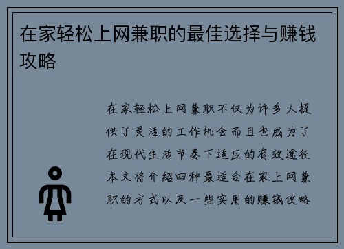 在家轻松上网兼职的最佳选择与赚钱攻略