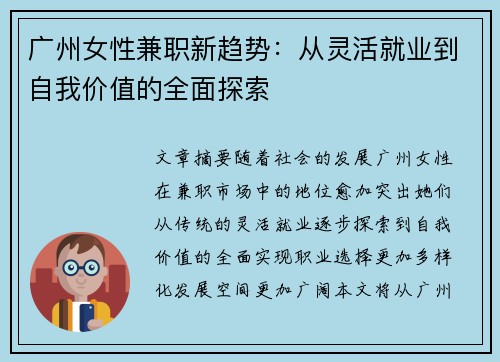 广州女性兼职新趋势：从灵活就业到自我价值的全面探索