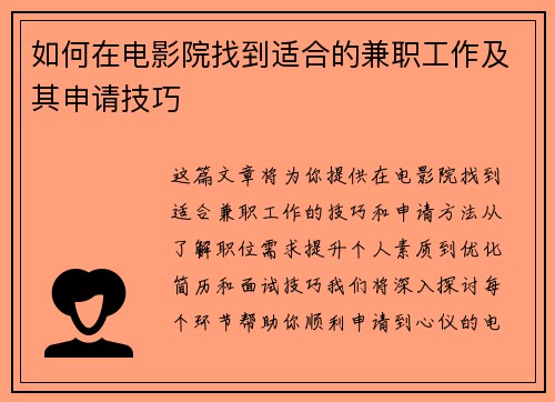 如何在电影院找到适合的兼职工作及其申请技巧
