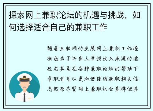探索网上兼职论坛的机遇与挑战，如何选择适合自己的兼职工作