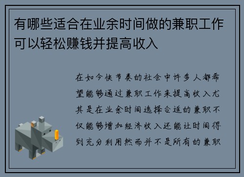有哪些适合在业余时间做的兼职工作可以轻松赚钱并提高收入