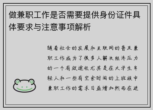 做兼职工作是否需要提供身份证件具体要求与注意事项解析