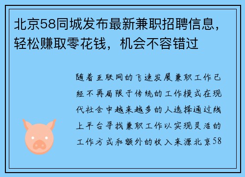 北京58同城发布最新兼职招聘信息，轻松赚取零花钱，机会不容错过