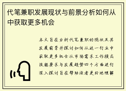 代笔兼职发展现状与前景分析如何从中获取更多机会