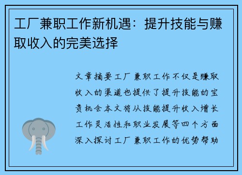 工厂兼职工作新机遇：提升技能与赚取收入的完美选择