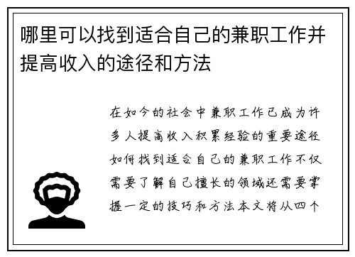 哪里可以找到适合自己的兼职工作并提高收入的途径和方法