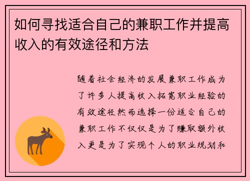 如何寻找适合自己的兼职工作并提高收入的有效途径和方法