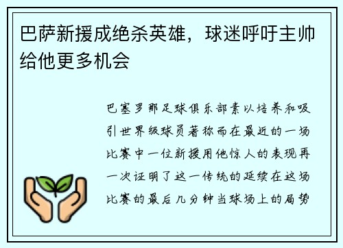 巴萨新援成绝杀英雄，球迷呼吁主帅给他更多机会