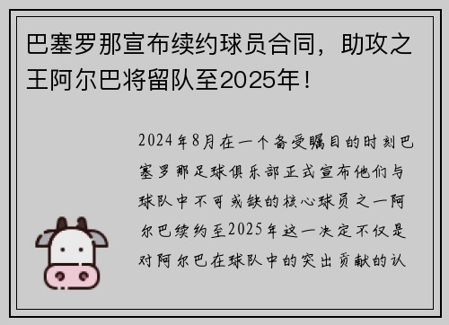 巴塞罗那宣布续约球员合同，助攻之王阿尔巴将留队至2025年！