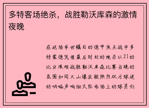 多特客场绝杀，战胜勒沃库森的激情夜晚