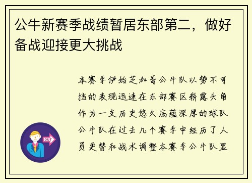 公牛新赛季战绩暂居东部第二，做好备战迎接更大挑战