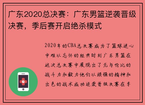广东2020总决赛：广东男篮逆袭晋级决赛，季后赛开启绝杀模式
