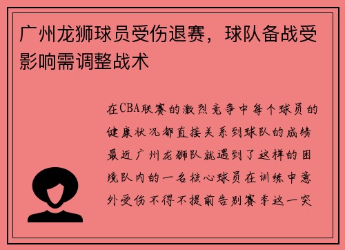 广州龙狮球员受伤退赛，球队备战受影响需调整战术