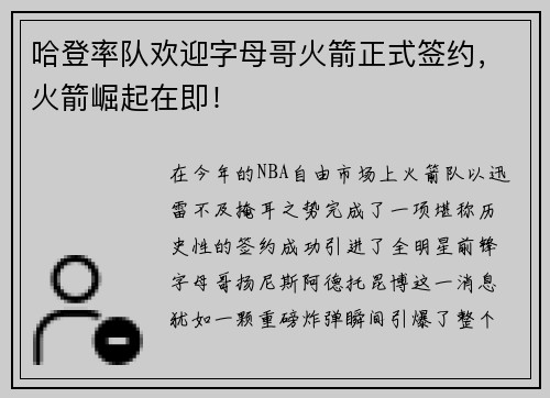 哈登率队欢迎字母哥火箭正式签约，火箭崛起在即！