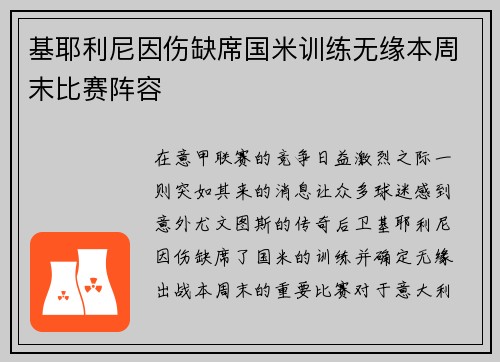 基耶利尼因伤缺席国米训练无缘本周末比赛阵容
