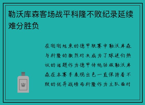 勒沃库森客场战平科隆不败纪录延续难分胜负