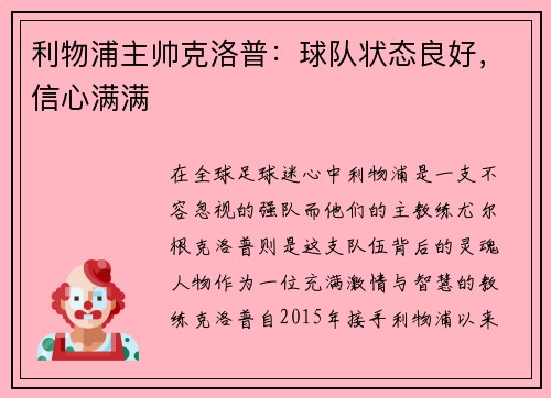 利物浦主帅克洛普：球队状态良好，信心满满