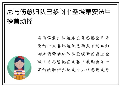 尼马伤愈归队巴黎闷平圣埃蒂安法甲榜首动摇