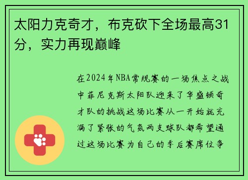太阳力克奇才，布克砍下全场最高31分，实力再现巅峰