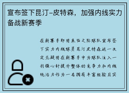 宣布签下昆汀-皮特森，加强内线实力备战新赛季