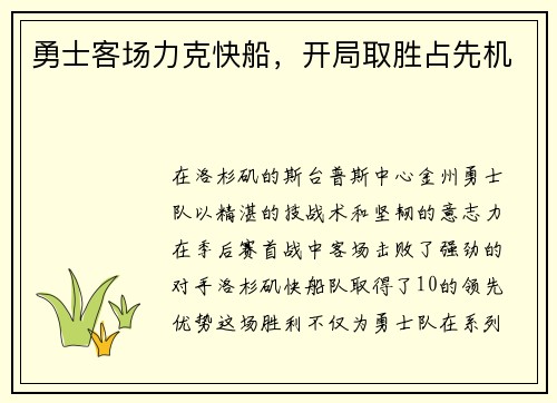勇士客场力克快船，开局取胜占先机