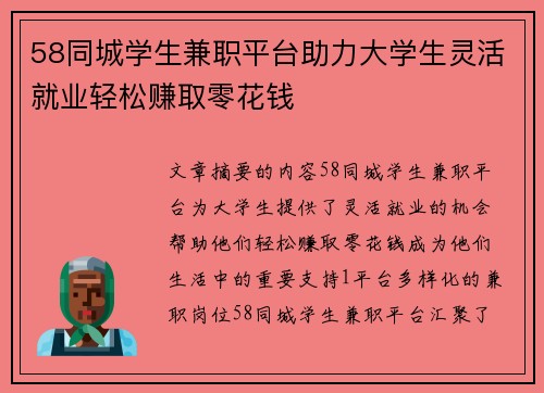 58同城学生兼职平台助力大学生灵活就业轻松赚取零花钱