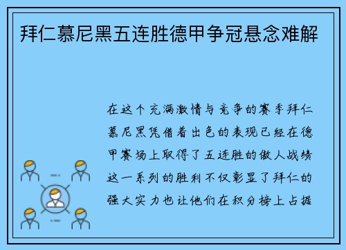 拜仁慕尼黑五连胜德甲争冠悬念难解