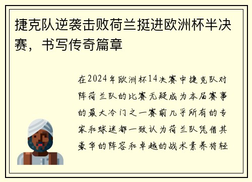 捷克队逆袭击败荷兰挺进欧洲杯半决赛，书写传奇篇章