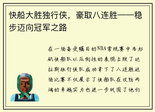 快船大胜独行侠，豪取八连胜——稳步迈向冠军之路